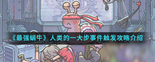 《最强蜗牛》人类的一大步事件触发攻略介绍