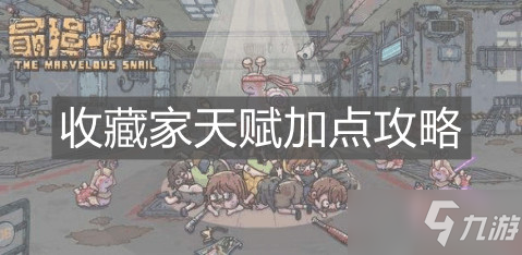 《最强蜗牛》收藏家天赋加点攻略