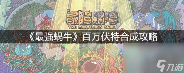 《最强蜗牛》百万伏特合成攻略
