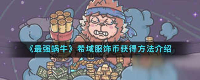 《最强蜗牛》希域服饰币获得方法介绍