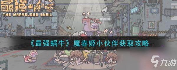 最强蜗牛春姬 最强蜗牛春姬获取攻略介绍