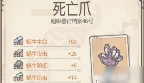 《最强蜗牛》死亡爪器官获取方法攻略
