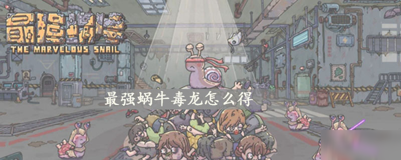 最强蜗牛毒龙怎么得
