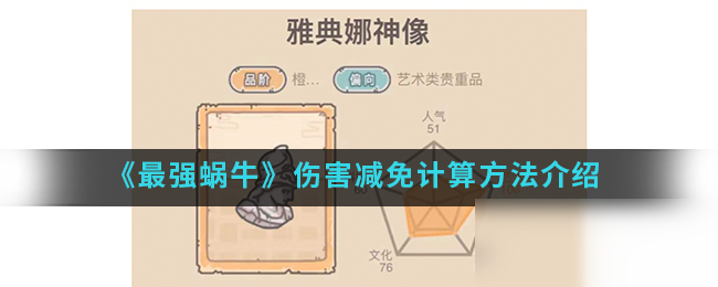《最强蜗牛》伤害减免计算方法介绍