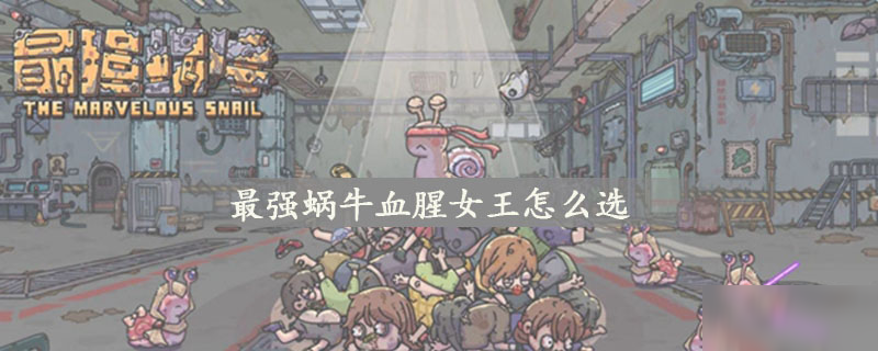 最强蜗牛血腥女王怎么选