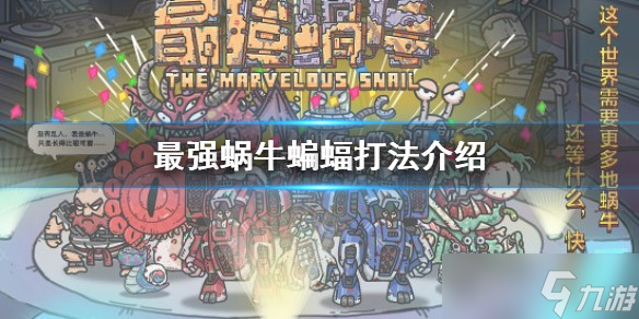 最强蜗牛蝙蝠需要几根香 最强蜗牛蝙蝠打法攻略