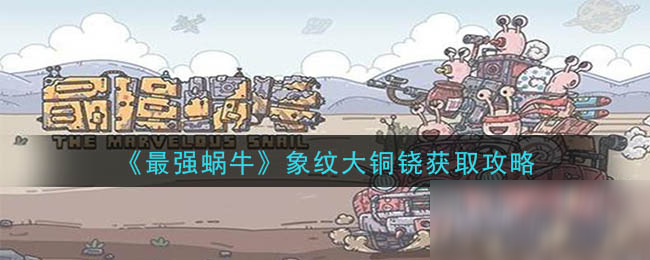 《最强蜗牛》象纹大铜铙获取攻略