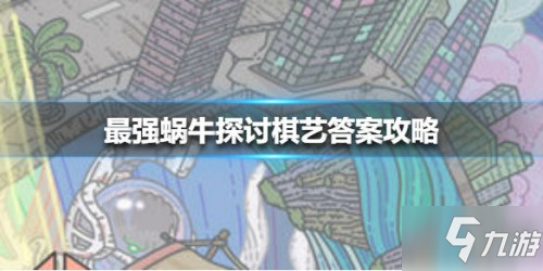 最强蜗牛探讨棋艺答案是什么 具体答案介绍