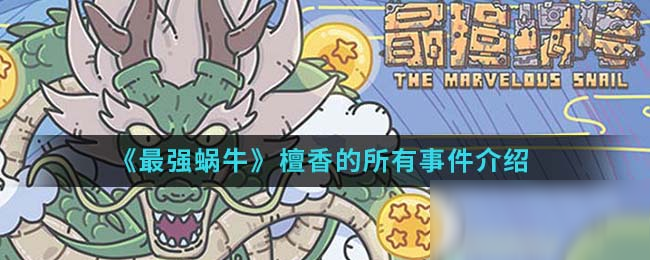 《最强蜗牛》檀香的所有事件介绍