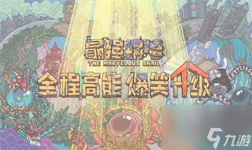 最强蜗牛神曲获取方法介绍