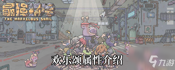 最强蜗牛欢乐颂怎么样 欢乐颂属性及获得方法