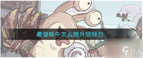 最强蜗牛怎么加领导力 最强蜗牛增加领导力方法介绍