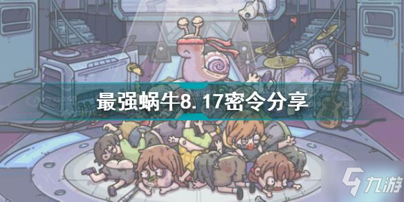 最强蜗牛8.17密令是什么 最强蜗牛8.17密令分享