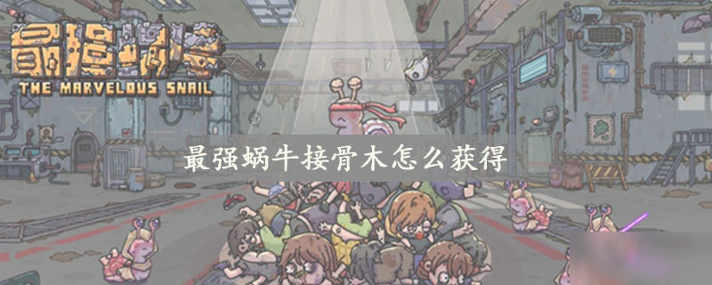 最强蜗牛接骨木怎么获得