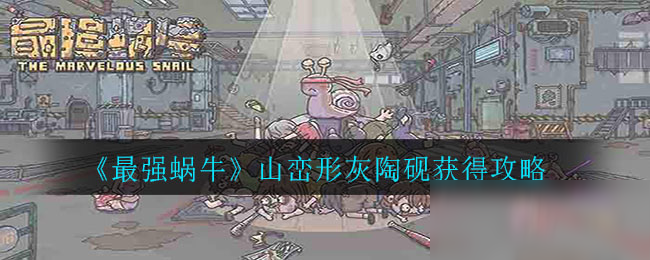 《最强蜗牛》山峦形灰陶砚获得攻略