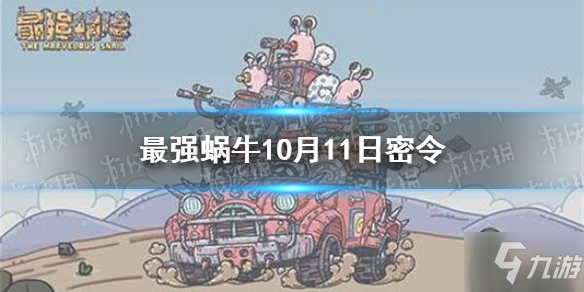 《最强蜗牛》10月11日密令是什么 10月11日密令一览