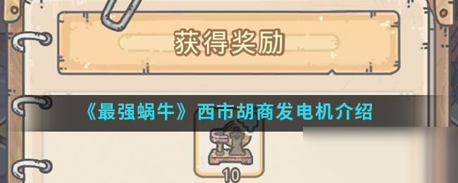 《最强蜗牛》西市胡商发电机介绍