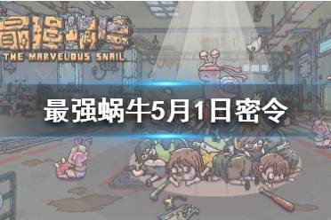 最强蜗牛最新密令5.1是什么