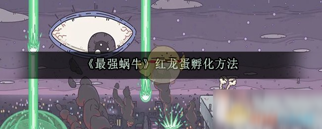 《最强蜗牛》红龙蛋孵化方法