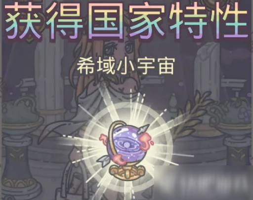最强蜗牛希域国家特性小宇宙属性介绍
