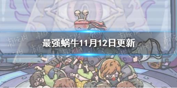 《最强蜗牛》11月12日更新了什么 供奉周占星活动开启