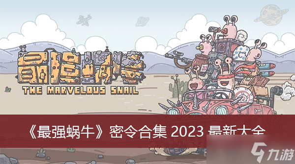 《最强蜗牛》密令合集2023最新大全