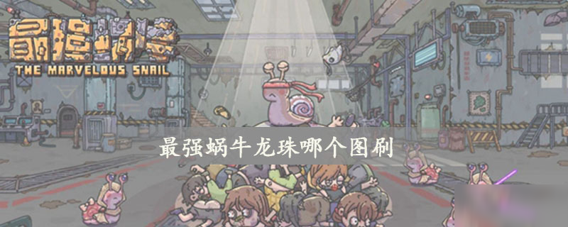 最强蜗牛龙珠哪个图刷