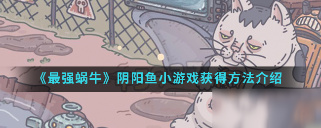 《最强蜗牛》阴阳鱼小游戏获得方法介绍