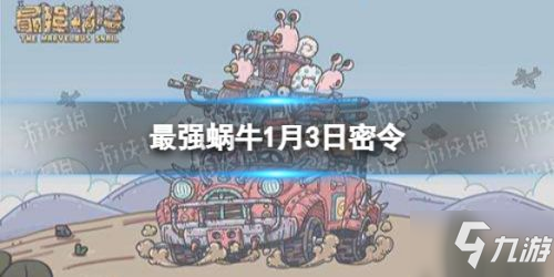 最强蜗牛1月3日密令 最强蜗牛1月3日最新密令分享
