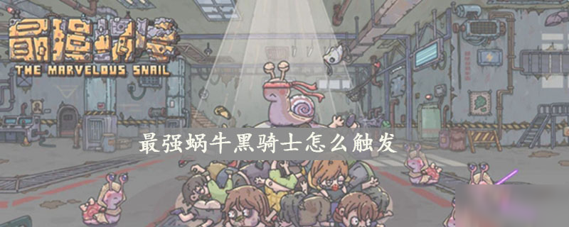 最强蜗牛黑骑士怎么触发