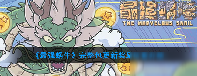《最强蜗牛》完整包更新奖励位置介绍