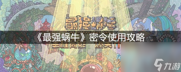 《最强蜗牛》密令使用攻略