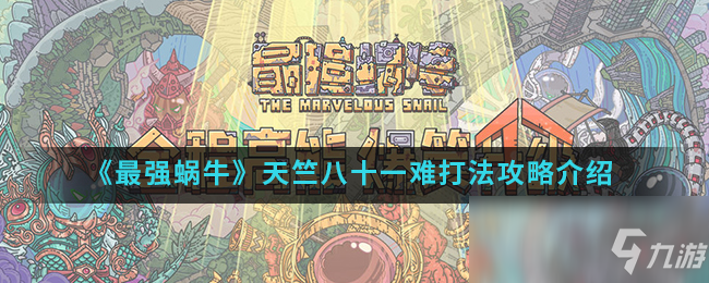 《最强蜗牛》天竺八十一难打法攻略介绍