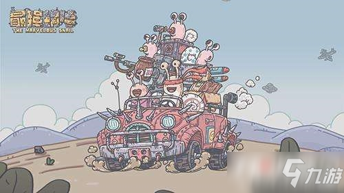 《最强蜗牛》所有小伙伴获得方法大全
