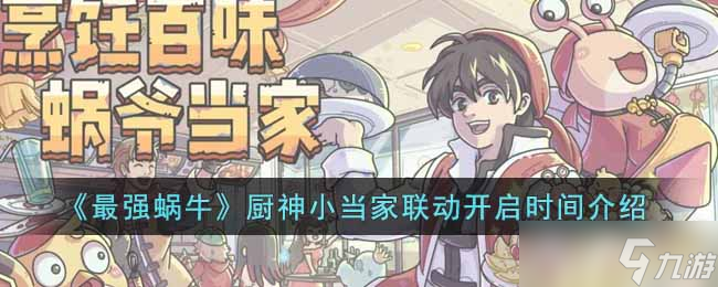 《最强蜗牛》厨神小当家联动开启时间介绍