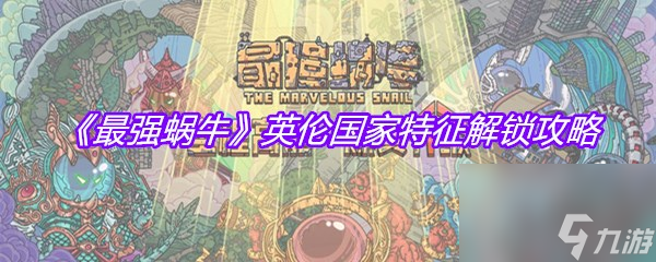 《最强蜗牛》英伦国家特征解锁攻略