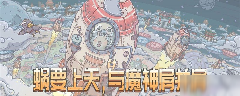 最强蜗牛白垩纪怎么获得