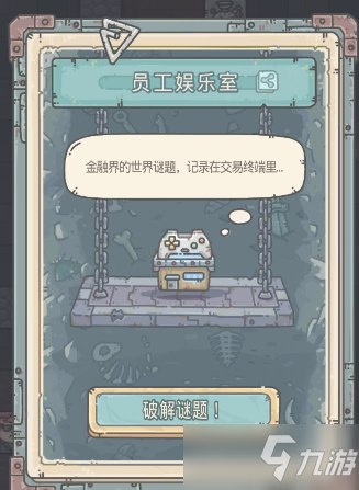 最强蜗牛员工娱乐室答案大全 仓鼠地图机器人彩蛋获取方法