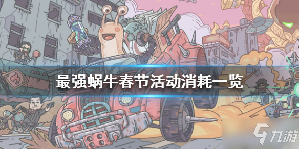 《最强蜗牛》春节活动需要多少白蝌蚪 春节活动消耗一览