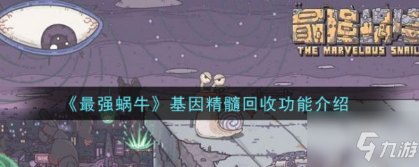 最强蜗牛基因精髓回收功能有什么用 基因精髓回收功能介绍