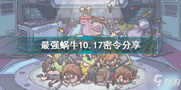 最强蜗牛10.17密令是什么 最强蜗牛10.17密令分享