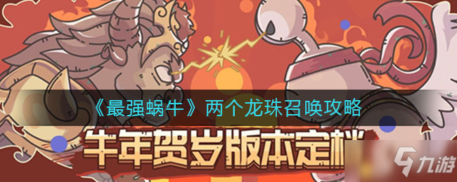 《最强蜗牛》两个龙珠召唤攻略