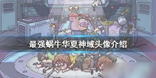 最强蜗牛华夏神域头像怎么获得 最强蜗牛华夏神域头像获得方法