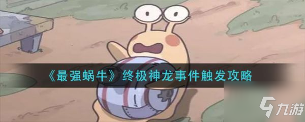 最强蜗牛神龙事件怎么触发 神龙事件触发攻略