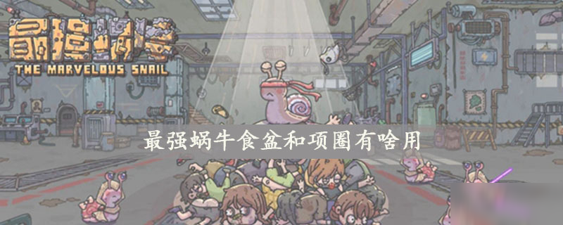 最强蜗牛食盆和项圈有啥用