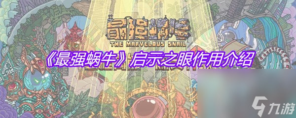 《最强蜗牛》启示之眼作用介绍