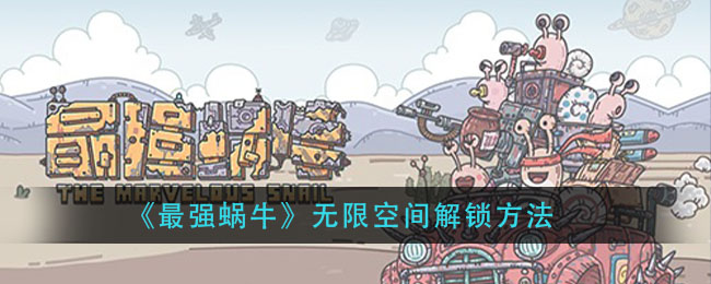 最强蜗牛无限空间密码怎么获得