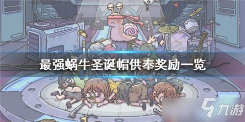 最强蜗牛圣诞帽供奉奖励是什么 最强蜗牛圣诞帽供奉奖励一览