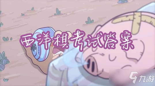 最强蜗牛英伦神域西洋棋考试答案大全 探讨棋艺答案汇总