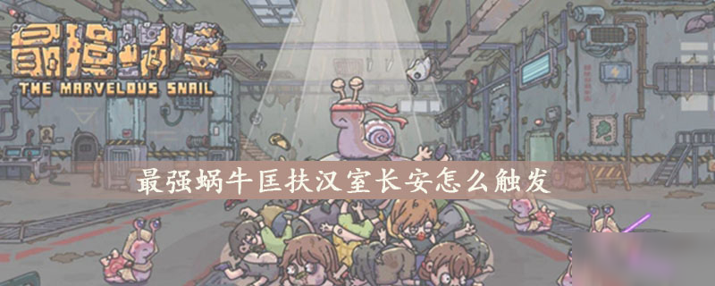 最强蜗牛匡扶汉室长安怎么触发